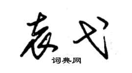 朱锡荣袁弋草书个性签名怎么写