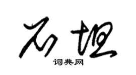 朱锡荣石坦草书个性签名怎么写