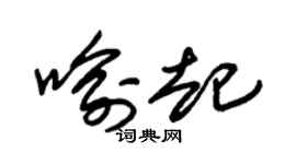 朱锡荣喻起草书个性签名怎么写