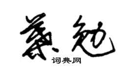 朱锡荣叶勉草书个性签名怎么写