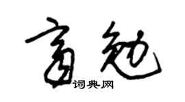 朱锡荣齐勉草书个性签名怎么写