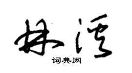 朱锡荣林溪草书个性签名怎么写