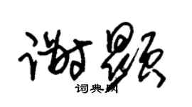 朱锡荣谢显草书个性签名怎么写