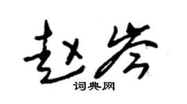 朱锡荣赵岑草书个性签名怎么写