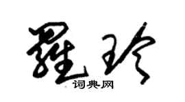 朱锡荣罗玲草书个性签名怎么写