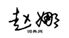 朱锡荣赵娜草书个性签名怎么写