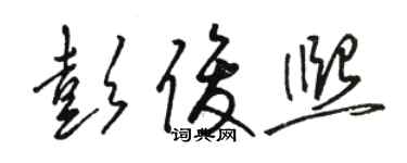 骆恒光彭俊熙草书个性签名怎么写