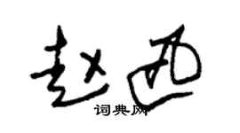 朱锡荣赵迅草书个性签名怎么写