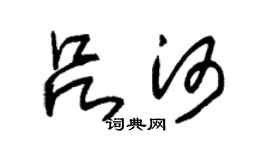 朱锡荣吕河草书个性签名怎么写