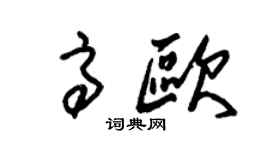 朱锡荣高欧草书个性签名怎么写