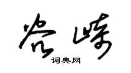 朱锡荣谷崎草书个性签名怎么写