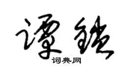 朱锡荣谭锁草书个性签名怎么写