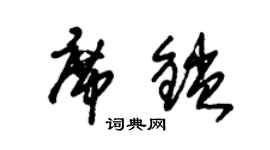 朱锡荣席锁草书个性签名怎么写
