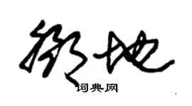 朱锡荣邓地草书个性签名怎么写