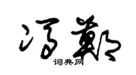 朱锡荣冯郑草书个性签名怎么写