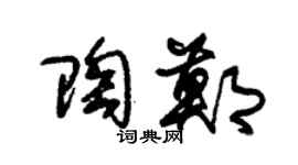 朱锡荣陶郑草书个性签名怎么写