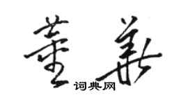 骆恒光董华草书个性签名怎么写