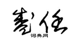 朱锡荣盛任草书个性签名怎么写