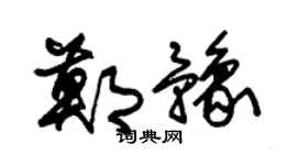 朱锡荣郑豫草书个性签名怎么写