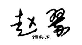 朱锡荣赵翠草书个性签名怎么写