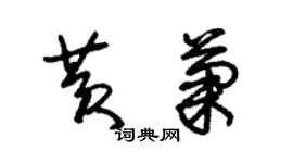 朱锡荣黄菊草书个性签名怎么写