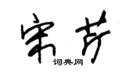 朱锡荣宋芹草书个性签名怎么写