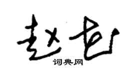 朱锡荣赵花草书个性签名怎么写