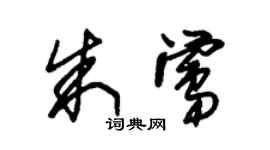 朱锡荣朱莺草书个性签名怎么写