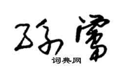 朱锡荣孙莺草书个性签名怎么写