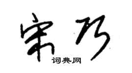 朱锡荣宋巧草书个性签名怎么写