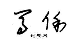 朱锡荣马俐草书个性签名怎么写