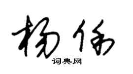 朱锡荣杨俐草书个性签名怎么写