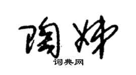 朱锡荣陶娣草书个性签名怎么写