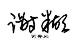 朱锡荣谢糊草书个性签名怎么写