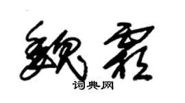 朱锡荣魏霜草书个性签名怎么写