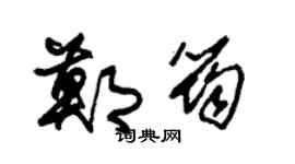 朱锡荣郑筠草书个性签名怎么写