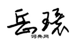 朱锡荣岳环草书个性签名怎么写