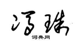 朱锡荣冯珠草书个性签名怎么写