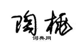 朱锡荣陶桃草书个性签名怎么写