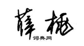 朱锡荣薛桃草书个性签名怎么写