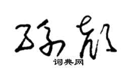 朱锡荣孙颜草书个性签名怎么写