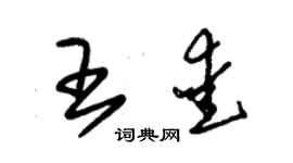 朱锡荣王爱草书个性签名怎么写