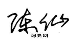 朱锡荣陈仙草书个性签名怎么写