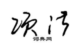 朱锡荣项淑草书个性签名怎么写