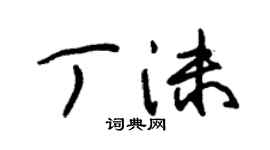 朱锡荣丁沫草书个性签名怎么写