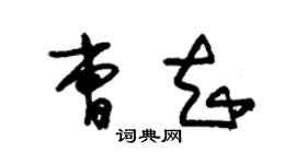 朱锡荣曹知草书个性签名怎么写