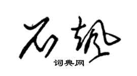 朱锡荣石飒草书个性签名怎么写