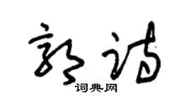 朱锡荣郭诗草书个性签名怎么写