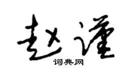 朱锡荣赵谨草书个性签名怎么写