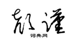 朱锡荣颜谨草书个性签名怎么写